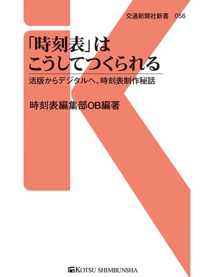 cover image of 「時刻表」はこうしてつくられる